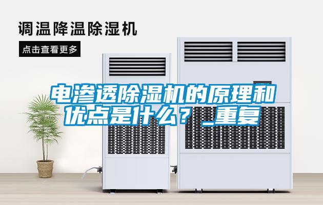 電滲透除濕機(jī)的原理和優(yōu)點(diǎn)是什么？_重復(fù)