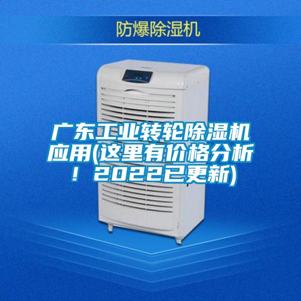 廣東工業(yè)轉輪除濕機應用(這里有價格分析！2022已更新)