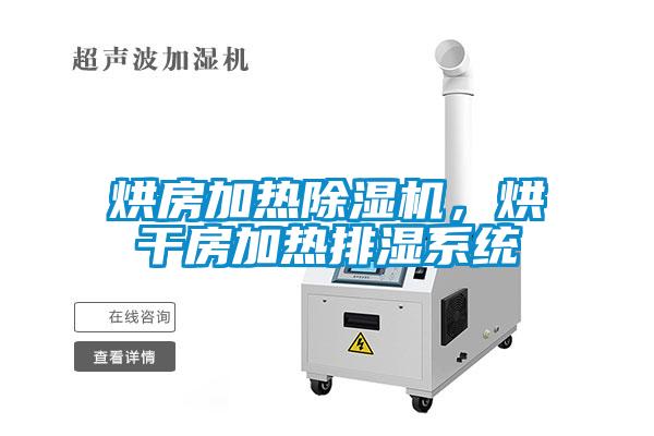 烘房加熱除濕機(jī)，烘干房加熱排濕系統(tǒng)