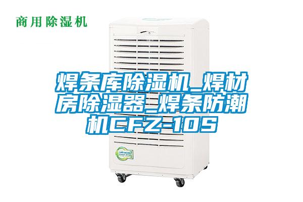 焊條庫(kù)除濕機(jī)_焊材房除濕器_焊條防潮機(jī)CFZ-10S