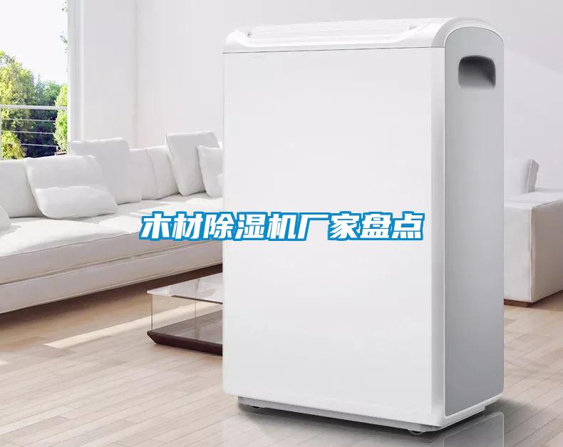 木材除濕機(jī)廠家盤點(diǎn)