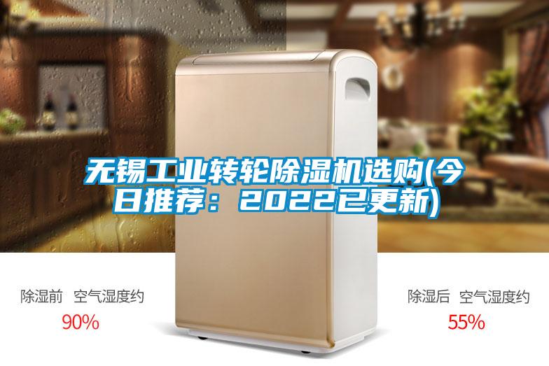 無錫工業(yè)轉(zhuǎn)輪除濕機(jī)選購(今日推薦：2022已更新)