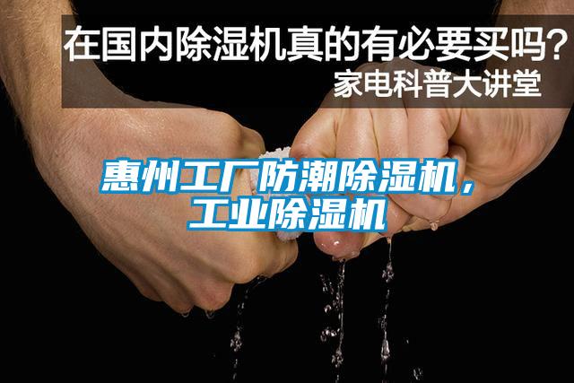 惠州工廠防潮除濕機(jī)，工業(yè)除濕機(jī)