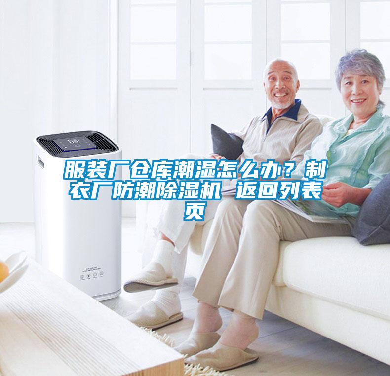 服裝廠倉庫潮濕怎么辦？制衣廠防潮除濕機 返回列表頁