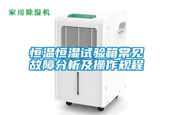 恒溫恒濕試驗箱常見故障分析及操作規(guī)程