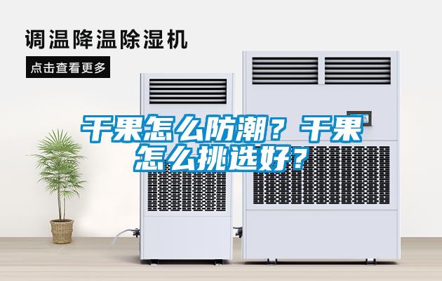 干果怎么防潮？干果怎么挑選好？