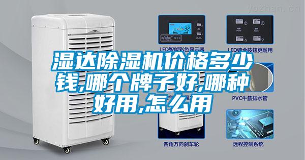 濕達(dá)除濕機(jī)價(jià)格多少錢(qián),哪個(gè)牌子好,哪種好用,怎么用