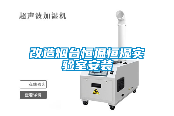 改造煙臺恒溫恒濕實(shí)驗(yàn)室安裝