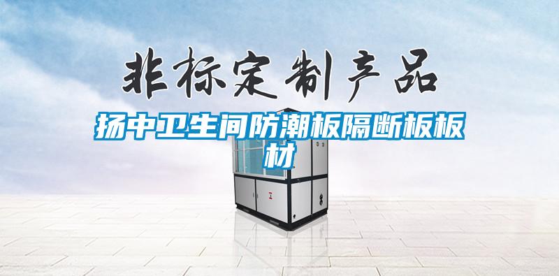 揚(yáng)中衛(wèi)生間防潮板隔斷板板材