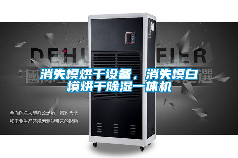 消失模烘干設(shè)備，消失模白模烘干除濕一體機