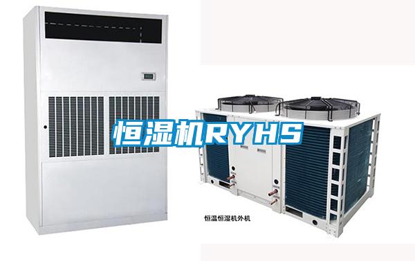 恒濕機(jī)RYHS