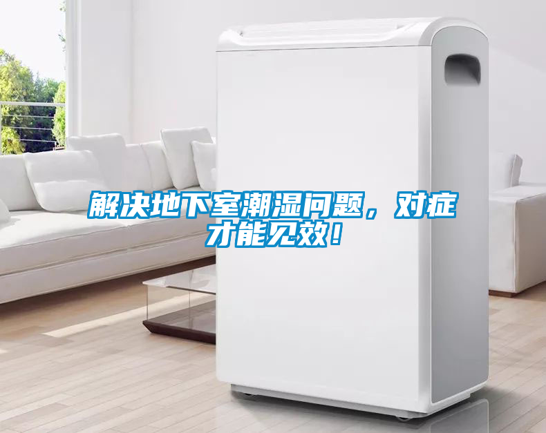 解決地下室潮濕問題，對(duì)癥才能見效！