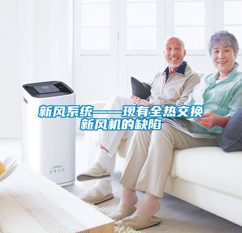 新風(fēng)系統(tǒng)——現(xiàn)有全熱交換新風(fēng)機的缺陷