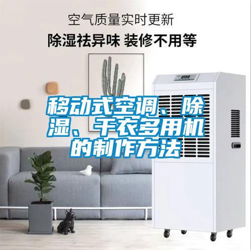 移動式空調(diào)、除濕、干衣多用機的制作方法