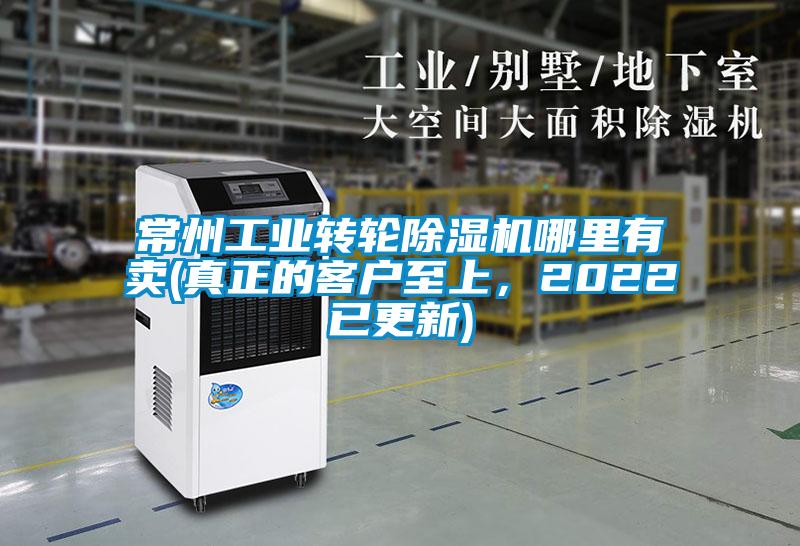 常州工業(yè)轉(zhuǎn)輪除濕機哪里有賣(真正的客戶至上，2022已更新)