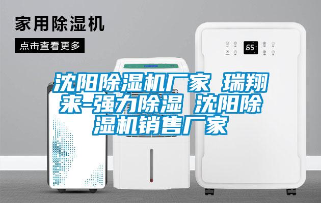 沈陽(yáng)除濕機(jī)廠家★瑞翔來(lái)-強(qiáng)力除濕★沈陽(yáng)除濕機(jī)銷售廠家