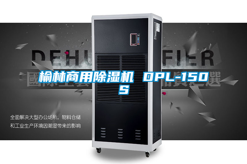 榆林商用除濕機(jī) DPL-150S
