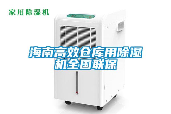 海南高效倉庫用除濕機(jī)全國聯(lián)保