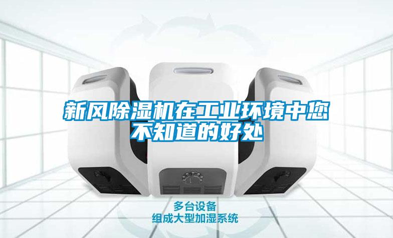 新風除濕機在工業(yè)環(huán)境中您不知道的好處
