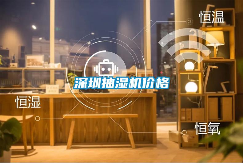 深圳抽濕機(jī)價(jià)格