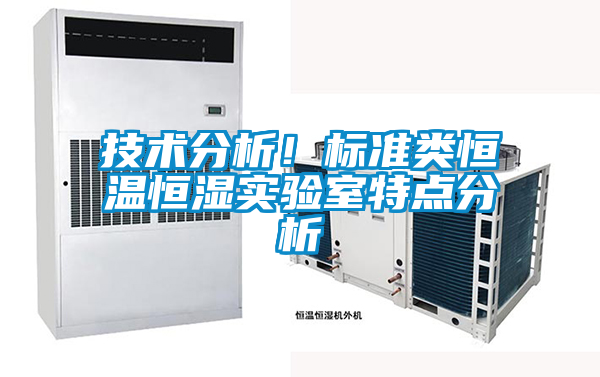 技術(shù)分析！標準類恒溫恒濕實驗室特點分析