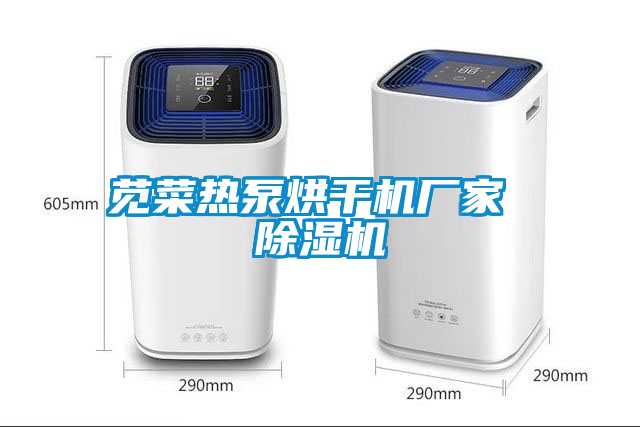 莧菜熱泵烘干機(jī)廠家 除濕機(jī)