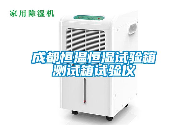 成都恒溫恒濕試驗(yàn)箱測(cè)試箱試驗(yàn)儀
