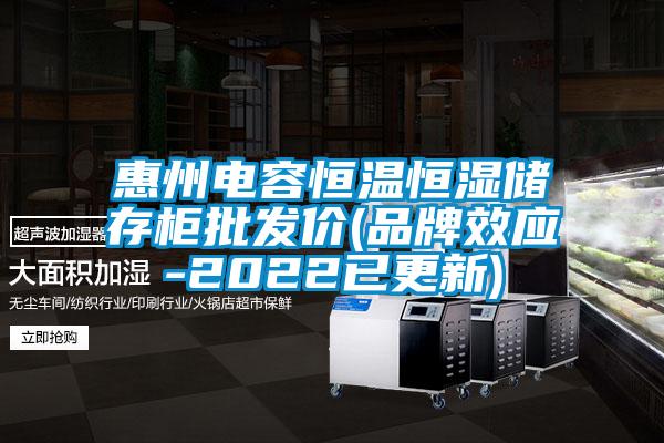 惠州電容恒溫恒濕儲存柜批發(fā)價(jià)(品牌效應(yīng)-2022已更新)
