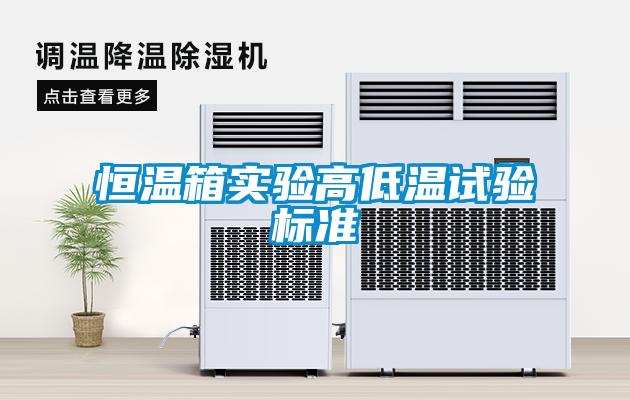 恒溫箱實(shí)驗(yàn)高低溫試驗(yàn)標(biāo)準(zhǔn)