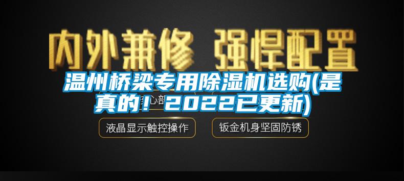 溫州橋梁專用除濕機選購(是真的！2022已更新)