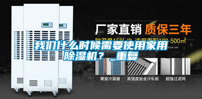我們什么時候需要使用家用除濕機？_重復