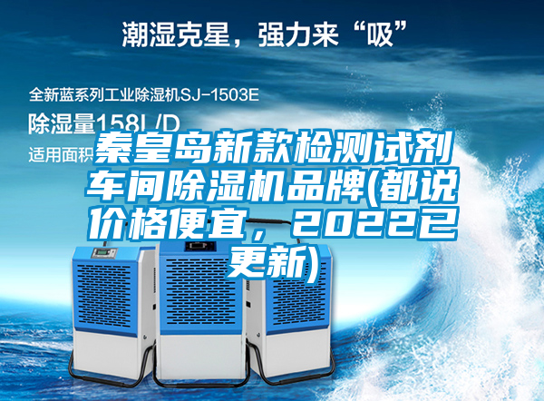 秦皇島新款檢測試劑車間除濕機品牌(都說價格便宜，2022已更新)