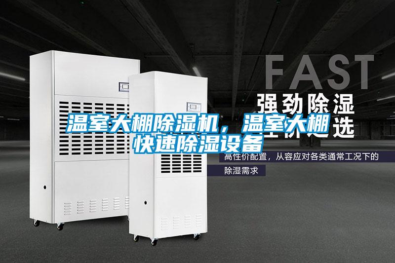 溫室大棚除濕機，溫室大棚快速除濕設(shè)備