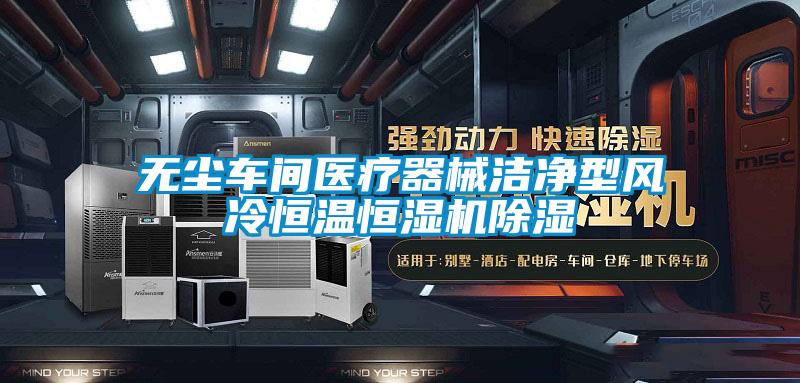 無(wú)塵車間醫(yī)療器械潔凈型風(fēng)冷恒溫恒濕機(jī)除濕