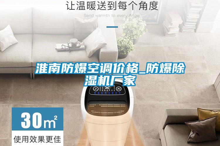 淮南防爆空調(diào)價(jià)格_防爆除濕機(jī)廠家