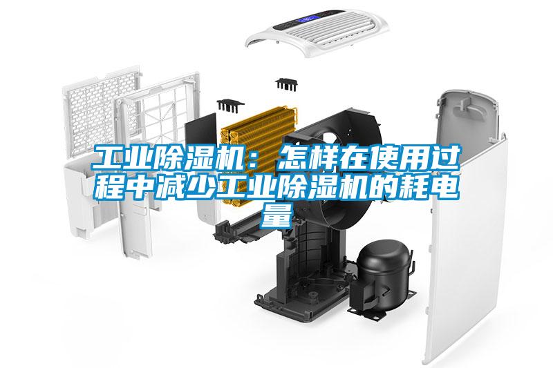 工業(yè)除濕機(jī)：怎樣在使用過(guò)程中減少工業(yè)除濕機(jī)的耗電量