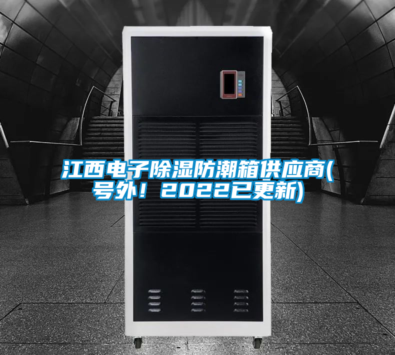 江西電子除濕防潮箱供應(yīng)商(號外！2022已更新)