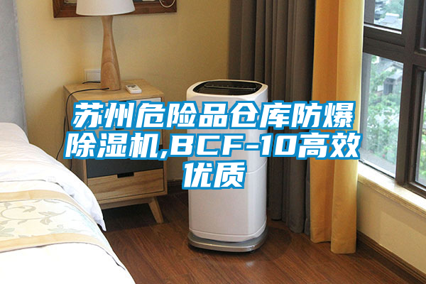 蘇州危險(xiǎn)品倉(cāng)庫(kù)防爆除濕機(jī),BCF-10高效優(yōu)質(zhì)
