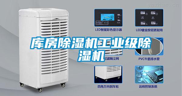 庫房除濕機工業(yè)級除濕機