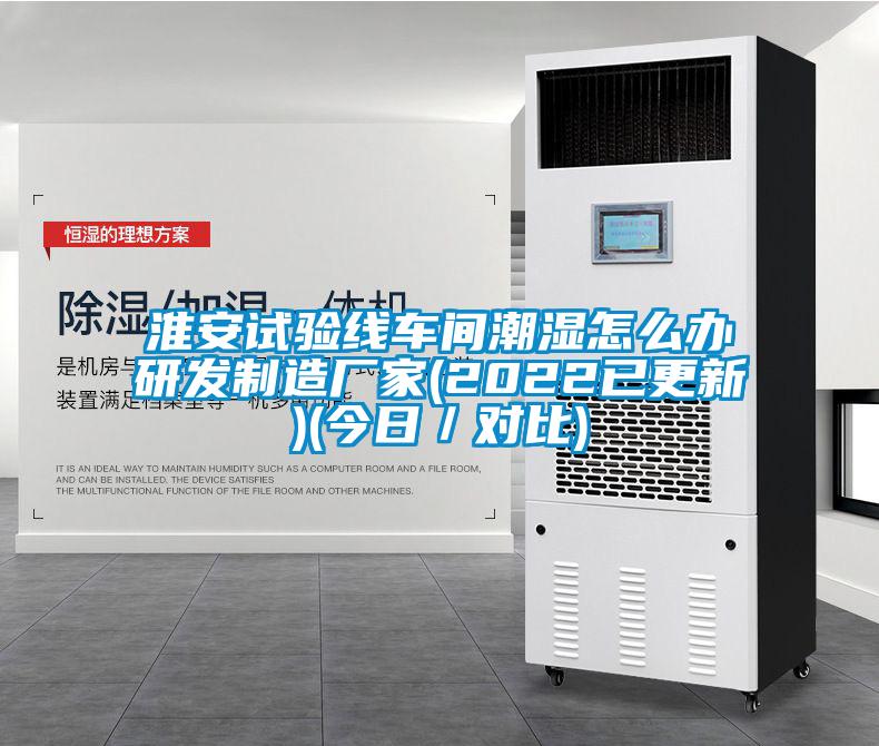 淮安試驗(yàn)線車(chē)間潮濕怎么辦研發(fā)制造廠家(2022已更新)(今日／對(duì)比)