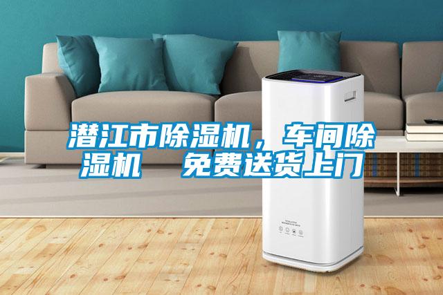 潛江市除濕機(jī)，車間除濕機(jī)  免費送貨上門