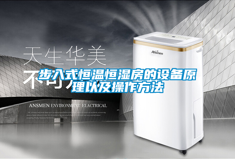 步入式恒溫恒濕房的設(shè)備原理以及操作方法