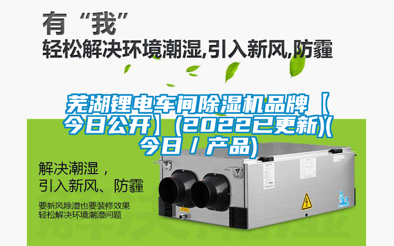 蕪湖鋰電車間除濕機(jī)品牌【今日公開】(2022已更新)(今日／產(chǎn)品)