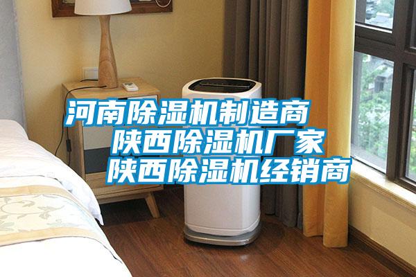 河南除濕機制造商    陜西除濕機廠家   陜西除濕機經(jīng)銷商