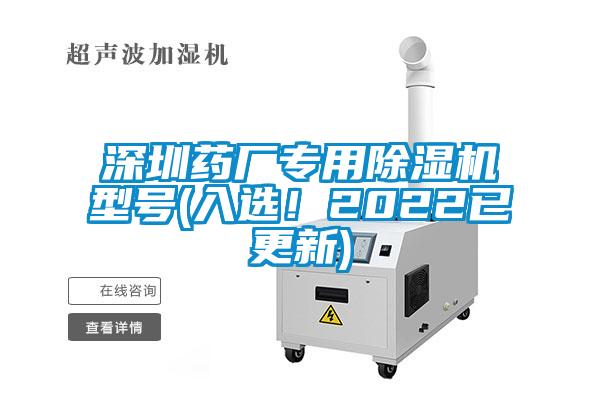 深圳藥廠專用除濕機(jī)型號(hào)(入選！2022已更新)