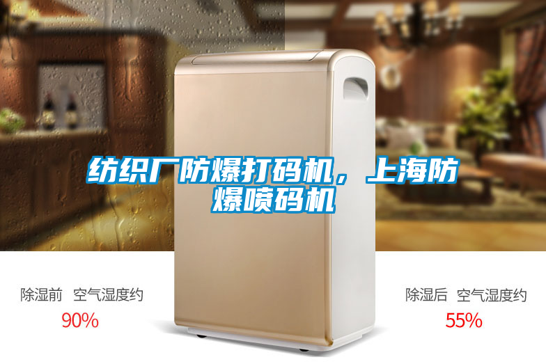 紡織廠防爆打碼機，上海防爆噴碼機