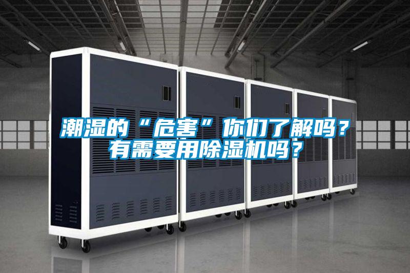 潮濕的“危害”你們了解嗎？有需要用除濕機嗎？