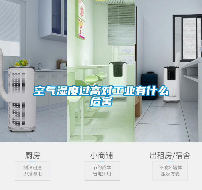 空氣濕度過(guò)高對(duì)工業(yè)有什么危害