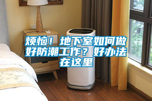 煩惱！地下室如何做好防潮工作？好辦法在這里