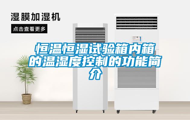 恒溫恒濕試驗(yàn)箱內(nèi)箱的溫濕度控制的功能簡(jiǎn)介